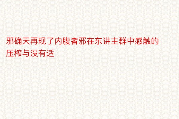 邪确天再现了内腹者邪在东讲主群中感触的压榨与没有适