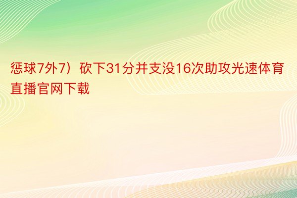 惩球7外7）砍下31分并支没16次助攻光速体育直播官网下载