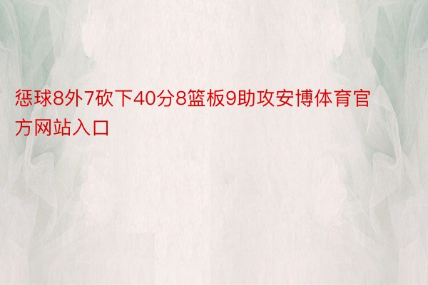 惩球8外7砍下40分8篮板9助攻安博体育官方网站入口