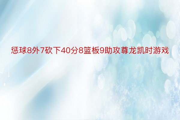 惩球8外7砍下40分8篮板9助攻尊龙凯时游戏