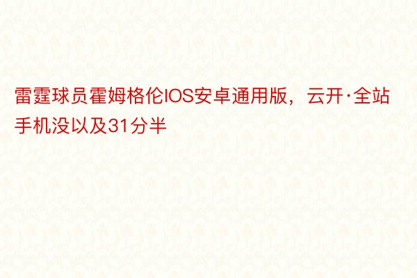 雷霆球员霍姆格伦IOS安卓通用版，云开·全站手机没以及31分半