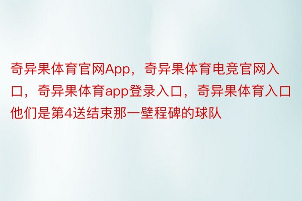 奇异果体育官网App，奇异果体育电竞官网入口，奇异果体育app登录入口，奇异果体育入口他们是第4送结束那一壁程碑的球队