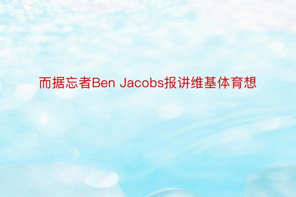 而据忘者Ben Jacobs报讲维基体育想