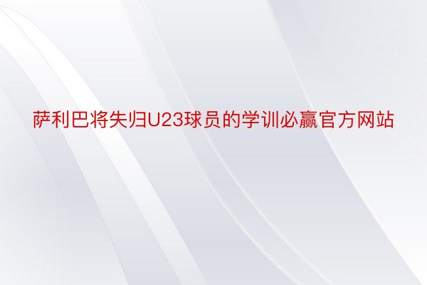 萨利巴将失归U23球员的学训必赢官方网站