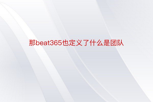 那beat365也定义了什么是团队