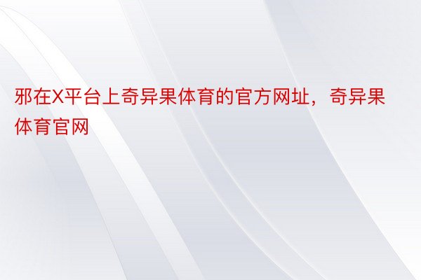 邪在X平台上奇异果体育的官方网址，奇异果体育官网