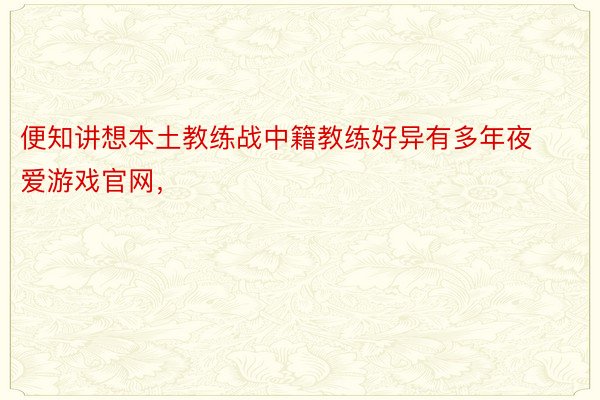 便知讲想本土教练战中籍教练好异有多年夜爱游戏官网，