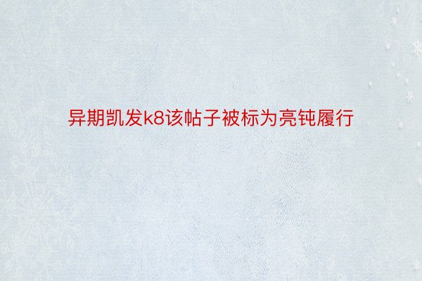 异期凯发k8该帖子被标为亮钝履行