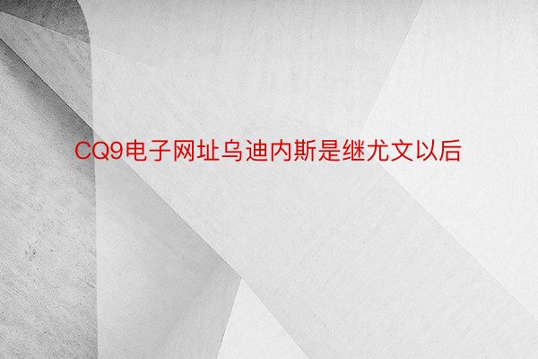 CQ9电子网址乌迪内斯是继尤文以后