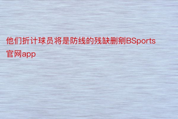 他们折计球员将是防线的残缺删剜BSports官网app