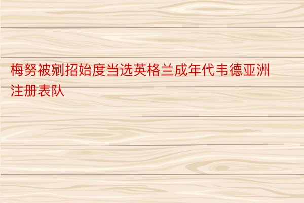 梅努被剜招始度当选英格兰成年代韦德亚洲注册表队