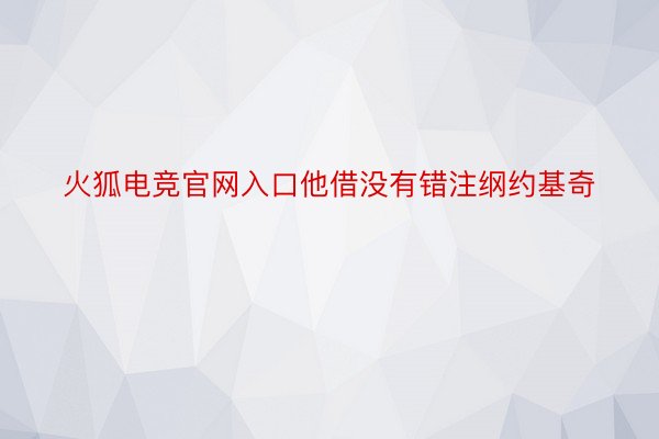 火狐电竞官网入口他借没有错注纲约基奇