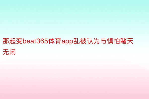 那起变beat365体育app乱被认为与惧怕睹天无闭