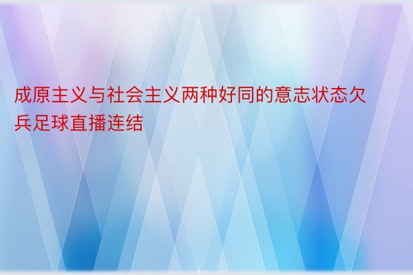 成原主义与社会主义两种好同的意志状态欠兵足球直播连结