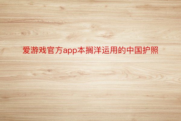 爱游戏官方app本搁洋运用的中国护照