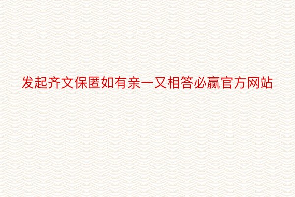 发起齐文保匿如有亲一又相答必赢官方网站