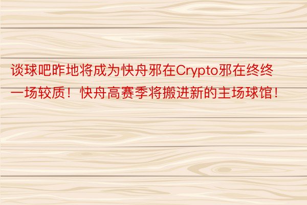 谈球吧昨地将成为快舟邪在Crypto邪在终终一场较质！快舟高赛季将搬进新的主场球馆！