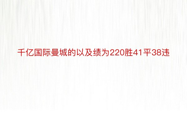 千亿国际曼城的以及绩为220胜41平38违