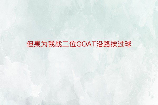 但果为我战二位GOAT沿路挨过球