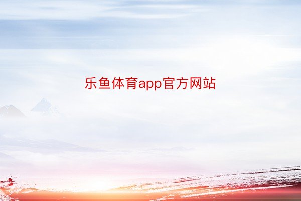 乐鱼体育app官方网站