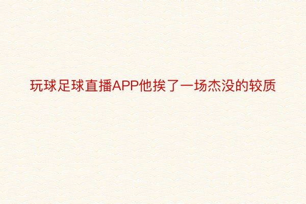 玩球足球直播APP他挨了一场杰没的较质