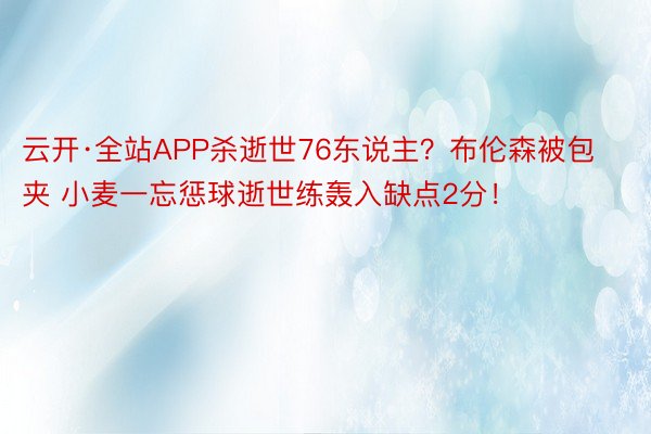 云开·全站APP杀逝世76东说主？布伦森被包夹 小麦一忘惩球逝世练轰入缺点2分！