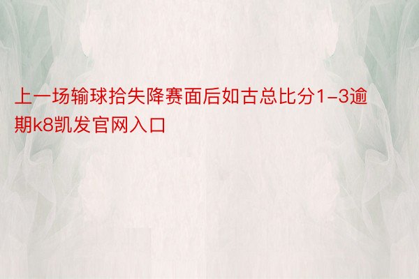 上一场输球拾失降赛面后如古总比分1-3逾期k8凯发官网入口