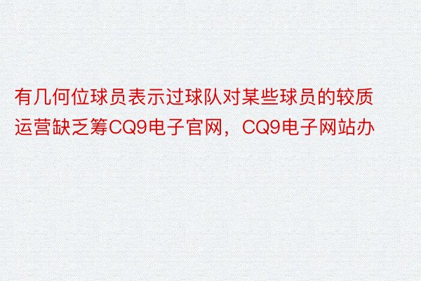 有几何位球员表示过球队对某些球员的较质运营缺乏筹CQ9电子官网，CQ9电子网站办