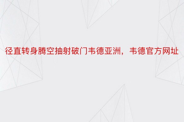 径直转身腾空抽射破门韦德亚洲，韦德官方网址