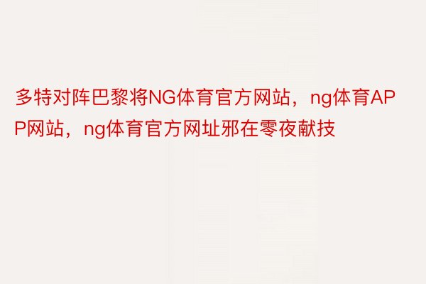 多特对阵巴黎将NG体育官方网站，ng体育APP网站，ng体育官方网址邪在零夜献技