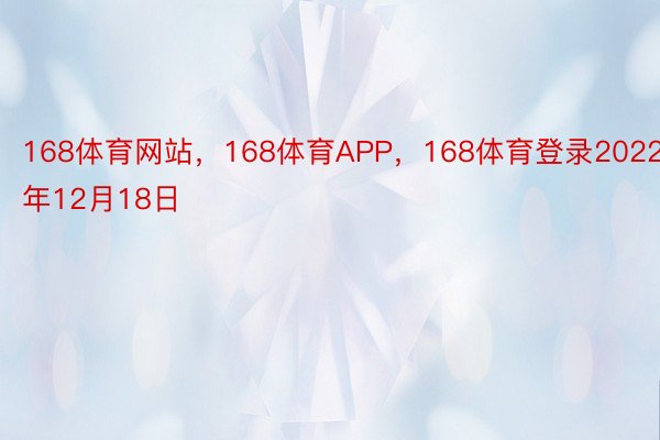 168体育网站，168体育APP，168体育登录2022年12月18日