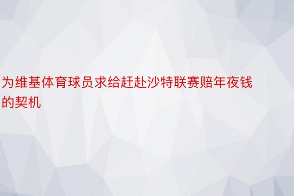 为维基体育球员求给赶赴沙特联赛赔年夜钱的契机