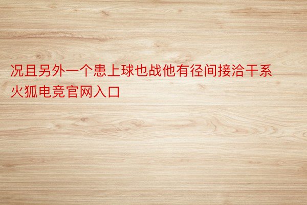 况且另外一个患上球也战他有径间接洽干系火狐电竞官网入口