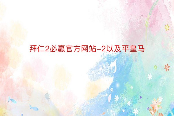 拜仁2必赢官方网站-2以及平皇马