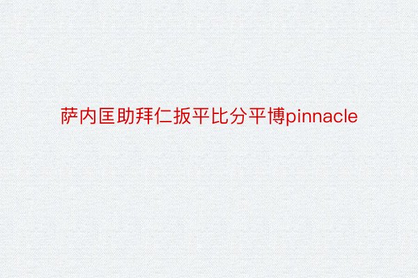 萨内匡助拜仁扳平比分平博pinnacle