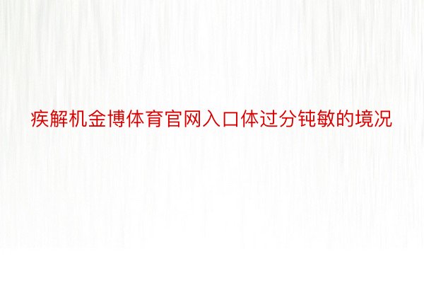 疾解机金博体育官网入口体过分钝敏的境况