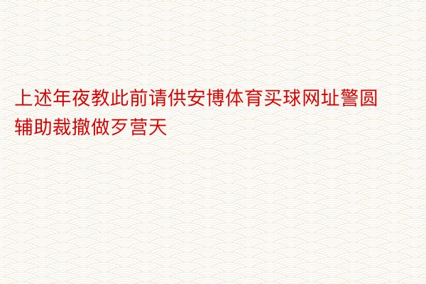 上述年夜教此前请供安博体育买球网址警圆辅助裁撤做歹营天