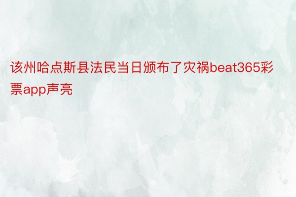 该州哈点斯县法民当日颁布了灾祸beat365彩票app声亮