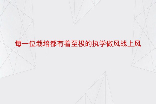 每一位栽培都有着至极的执学做风战上风