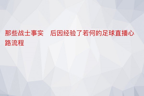 那些战士事实后因经验了若何的足球直播心路流程