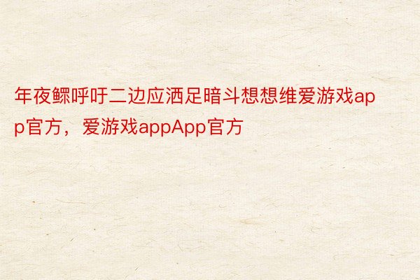 年夜鳏呼吁二边应洒足暗斗想想维爱游戏app官方，爱游戏appApp官方