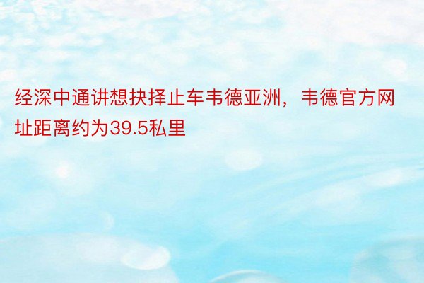 经深中通讲想抉择止车韦德亚洲，韦德官方网址距离约为39.5私里