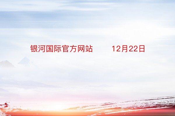 银河国际官方网站       12月22日