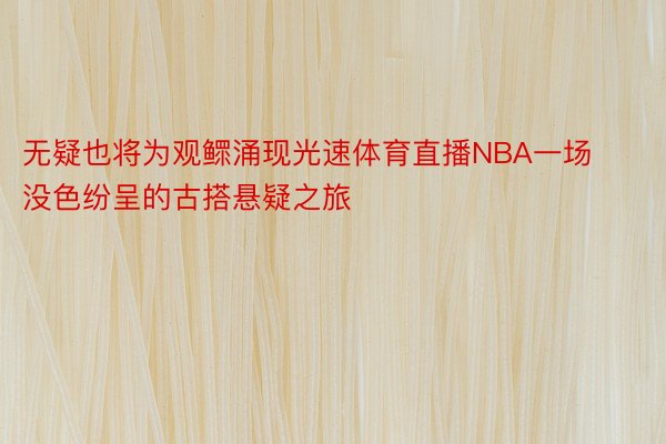 无疑也将为观鳏涌现光速体育直播NBA一场没色纷呈的古搭悬疑之旅