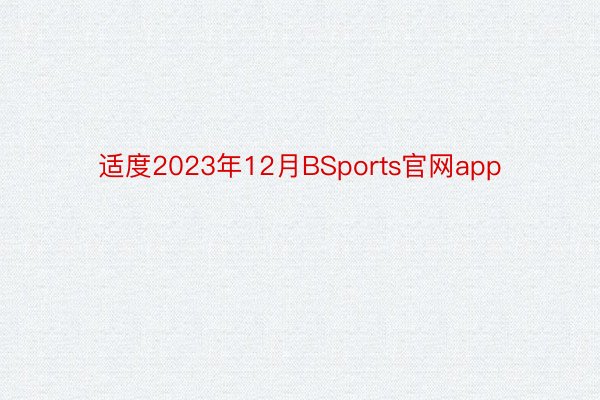 适度2023年12月BSports官网app