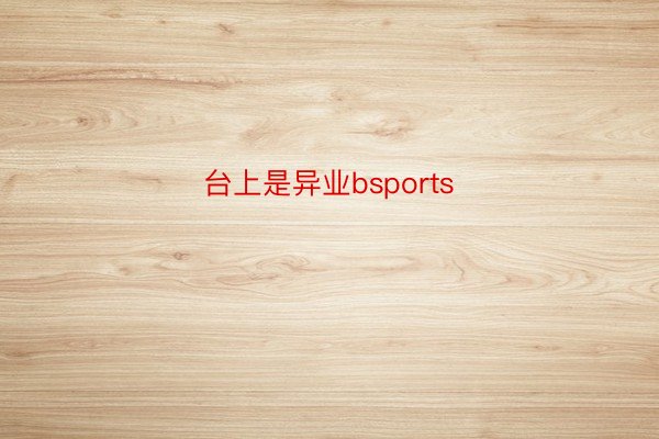 台上是异业bsports