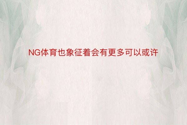 NG体育也象征着会有更多可以或许