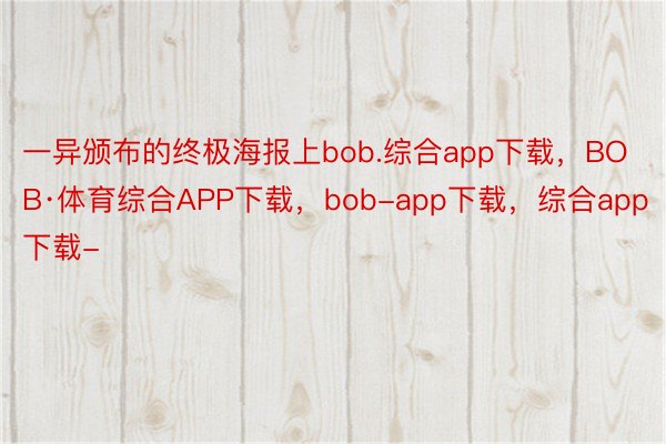 一异颁布的终极海报上bob.综合app下载，BOB·体育综合APP下载，bob-app下载，综合app下载-