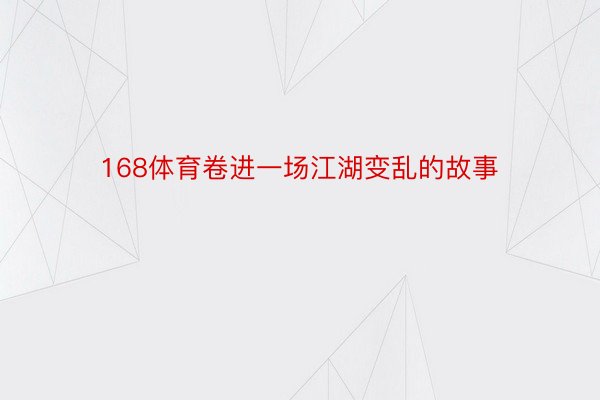 168体育卷进一场江湖变乱的故事