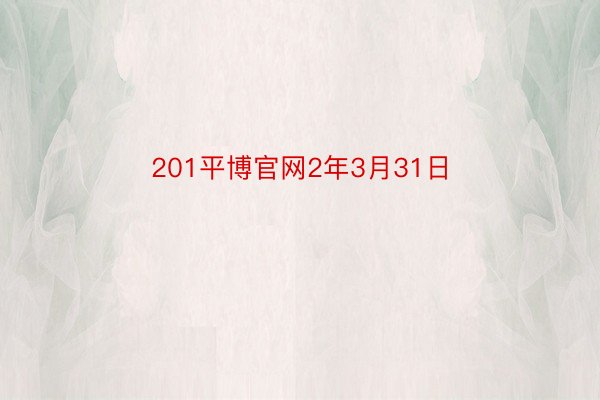 201平博官网2年3月31日